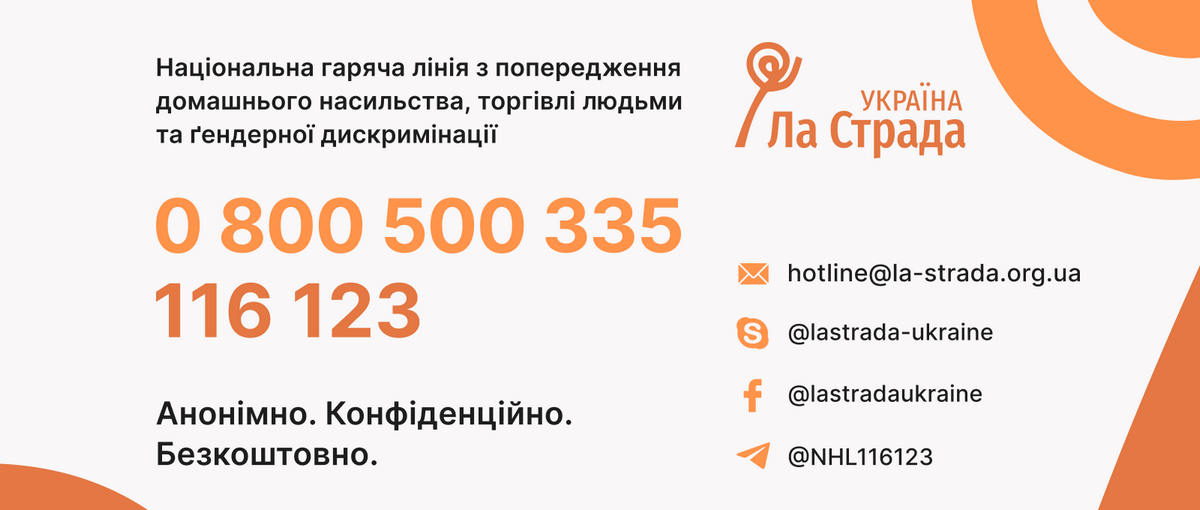 гарячі лінії ла страда