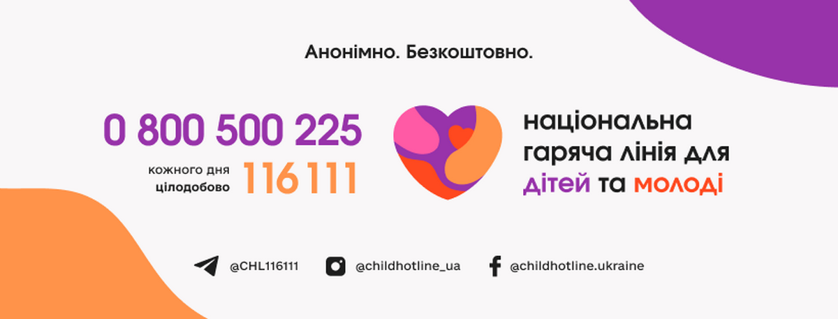 дитячі гарячі лінії