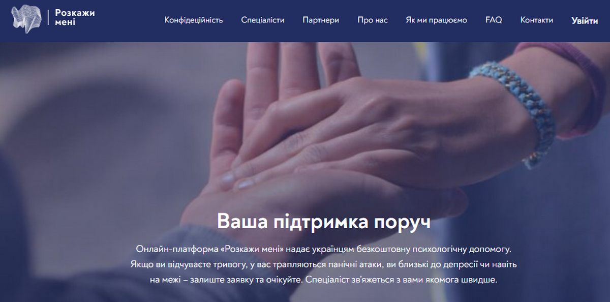 Гарячі лінії Розкажи мені