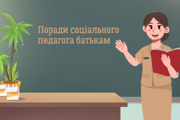 ​​​​​​​поради соціального педагога батькам