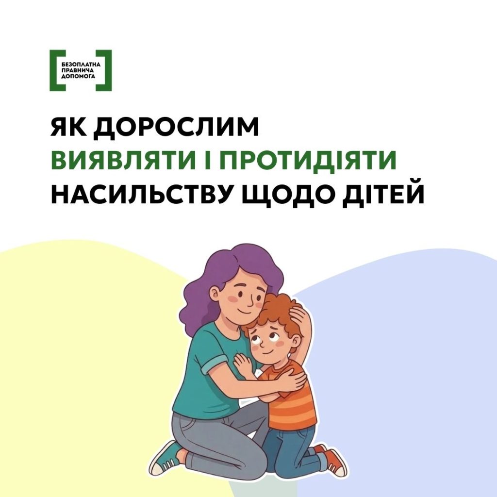 протидія насильству